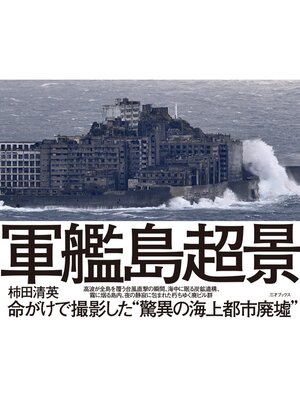 cover image of 軍艦島 超景